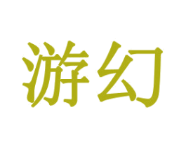 游幻 第21类厨房洁具商标图样