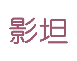 影坦 第21类厨房洁具商标图样