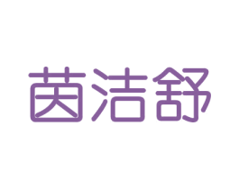 茵洁舒 第21类厨房洁具商标图样
