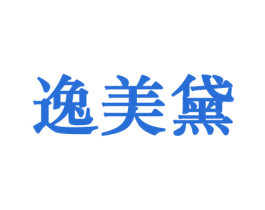 逸美黛 第21类厨房洁具商标图样