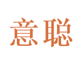 意聪 第21类厨房洁具商标图样