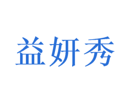 益妍秀 第21类厨房洁具商标图样