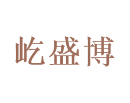 屹盛博 第21类厨房洁具商标图样