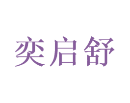 奕启舒 第21类厨房洁具商标图样