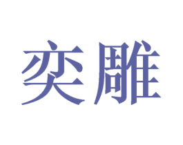 奕雕 第21类厨房洁具商标图样