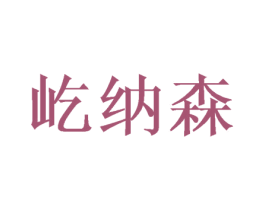 屹纳森 第21类厨房洁具商标图样