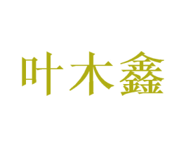 叶木鑫 第21类厨房洁具商标图样