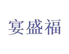 宴盛福 第21类厨房洁具商标图样