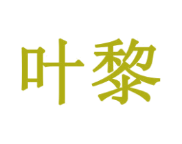 叶黎 第21类厨房洁具商标图样