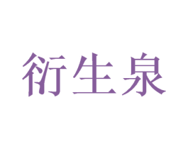衍生泉 第21类厨房洁具商标图样