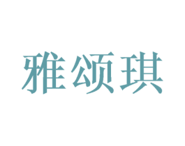 雅颂琪 第21类厨房洁具商标图样