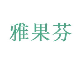 雅果芬 第21类厨房洁具商标图样