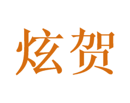 炫贺 第21类厨房洁具商标图样
