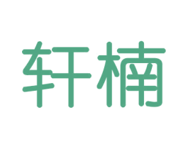 轩楠 第21类厨房洁具商标图样