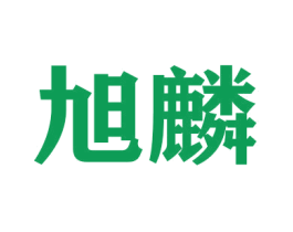 旭麟 第21类厨房洁具商标图样