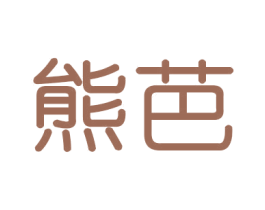 熊芭 第21类厨房洁具商标图样