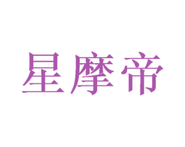 星摩帝 第21类厨房洁具商标图样