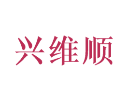 兴维顺 第21类厨房洁具商标图样