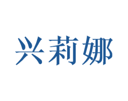 兴莉娜 第21类厨房洁具商标图样