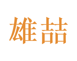 雄喆 第21类厨房洁具商标图样