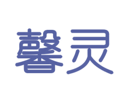 馨灵 第21类厨房洁具商标图样