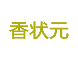 香状元 第21类厨房洁具商标图样
