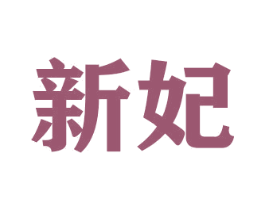 新妃 第21类厨房洁具商标图样