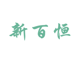 新百恒 第21类厨房洁具商标图样