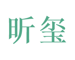 昕玺 第21类厨房洁具商标图样