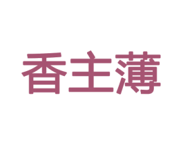 香主薄 第21类厨房洁具商标图样