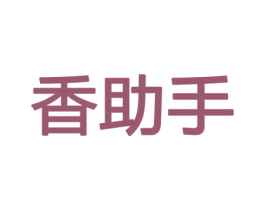 香助手 第21类厨房洁具商标图样