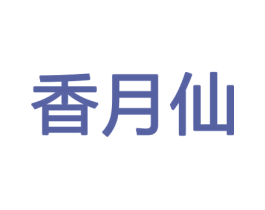 香月仙 第21类厨房洁具商标图样