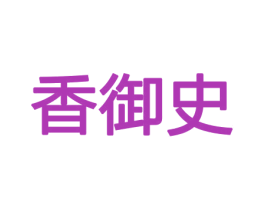 香御史 第21类厨房洁具商标图样