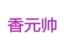 香元帅 第21类厨房洁具商标图样
