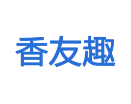 香友趣 第21类厨房洁具商标图样