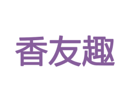 香友趣 第21类厨房洁具商标图样