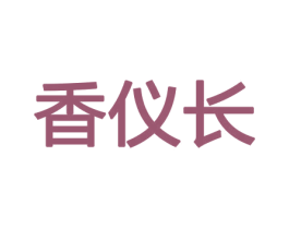 香仪长 第21类厨房洁具商标图样