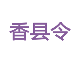 香县令 第21类厨房洁具商标图样