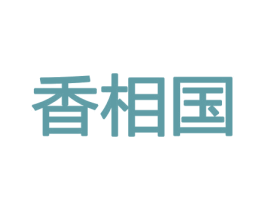 香相国 第21类厨房洁具商标图样