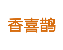 香喜鹊 第21类厨房洁具商标图样