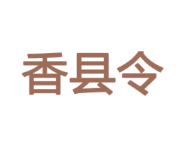 香县令 第21类厨房洁具商标图样