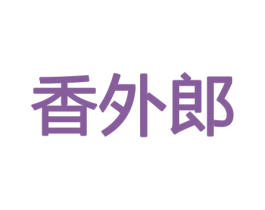 香外郎 第21类厨房洁具商标图样