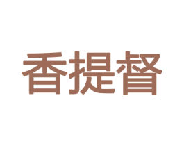 香提督 第21类厨房洁具商标图样