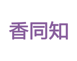 香同知 第21类厨房洁具商标图样
