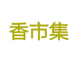 香市集 第21类厨房洁具商标图样