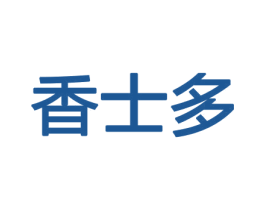 香士多 第21类厨房洁具商标图样
