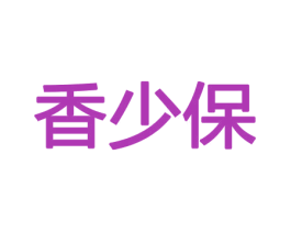 香少保 第21类厨房洁具商标图样