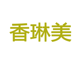 香琳美 第21类厨房洁具商标图样