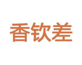 香钦差 第21类厨房洁具商标图样