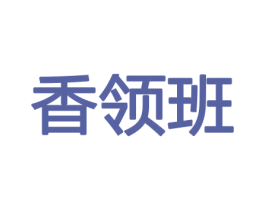 香领班 第21类厨房洁具商标图样